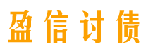 安溪盈信要账公司